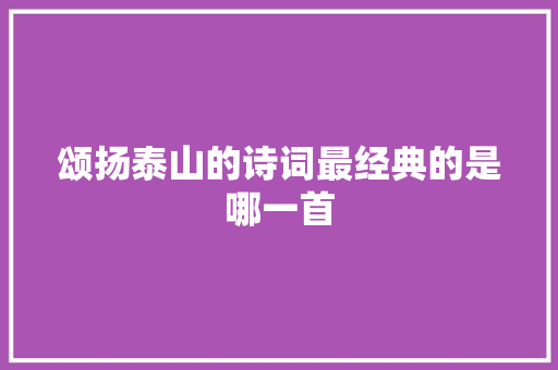 颂扬泰山的诗词最经典的是哪一首