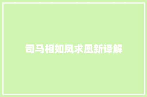 司马相如凤求凰新译解