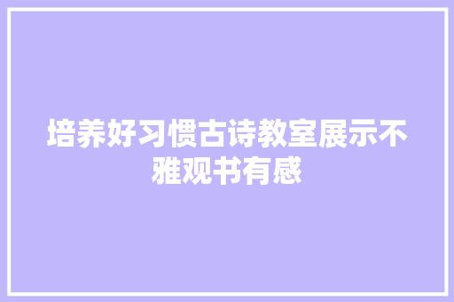 培养好习惯古诗教室展示不雅观书有感