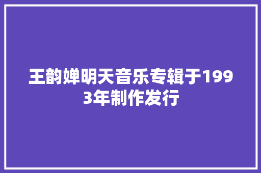 王韵婵明天音乐专辑于1993年制作发行