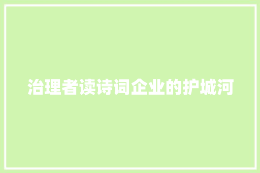 治理者读诗词企业的护城河