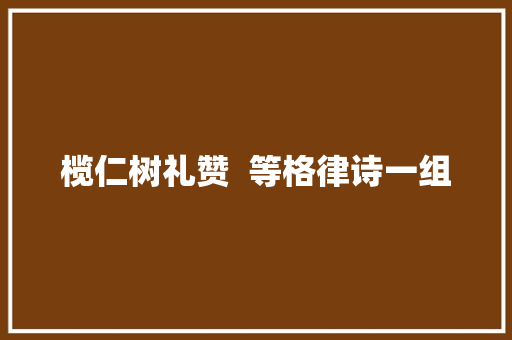 榄仁树礼赞  等格律诗一组