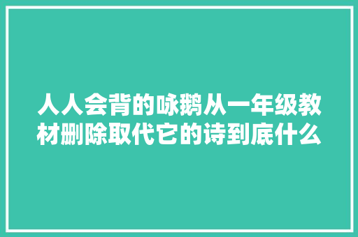 人人会背的咏鹅从一年级教材删除取代它的诗到底什么来头