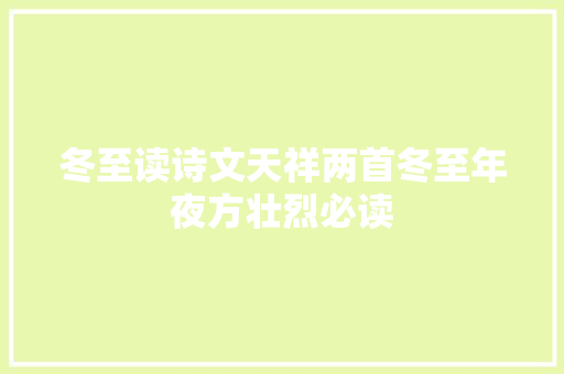 冬至读诗文天祥两首冬至年夜方壮烈必读
