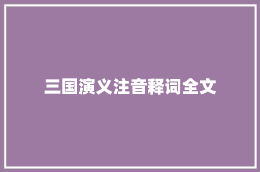 三国演义注音释词全文