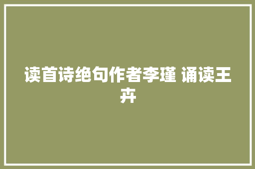 读首诗绝句作者李瑾 诵读王卉