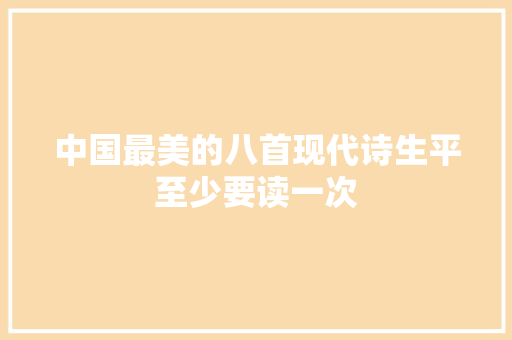 中国最美的八首现代诗生平至少要读一次