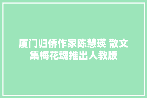 厦门归侨作家陈慧瑛 散文集梅花魂推出人教版
