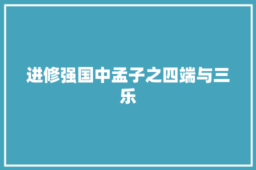 进修强国中孟子之四端与三乐