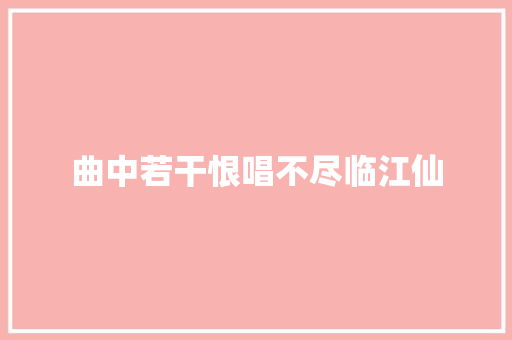 曲中若干恨唱不尽临江仙