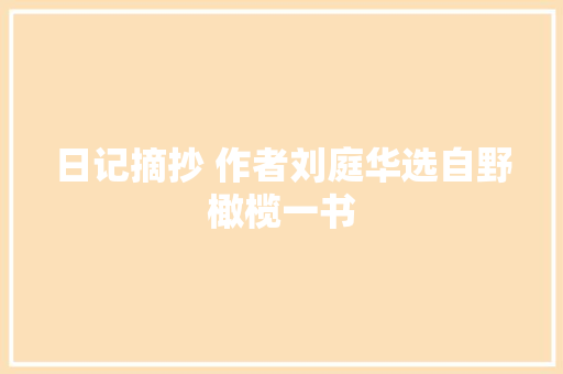 日记摘抄 作者刘庭华选自野橄榄一书
