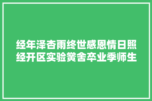经年泽杏雨终世感恩情日照经开区实验黉舍卒业季师生诗词赠别