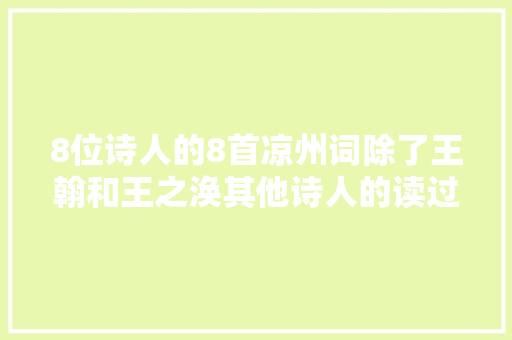 8位诗人的8首凉州词除了王翰和王之涣其他诗人的读过吗