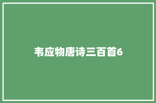 韦应物唐诗三百首6