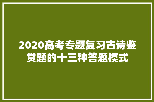 2020高考专题复习古诗鉴赏题的十三种答题模式