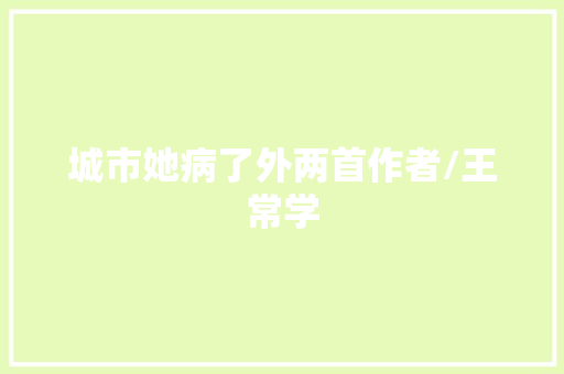 城市她病了外两首作者/王常学