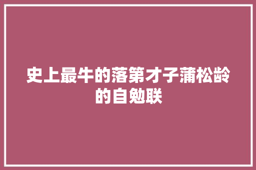 史上最牛的落第才子蒲松龄的自勉联