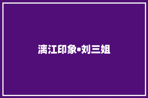 漓江印象•刘三姐