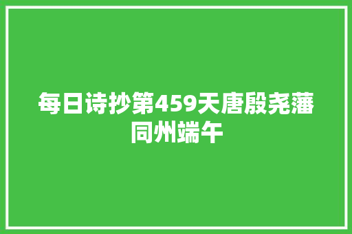 每日诗抄第459天唐殷尧藩同州端午