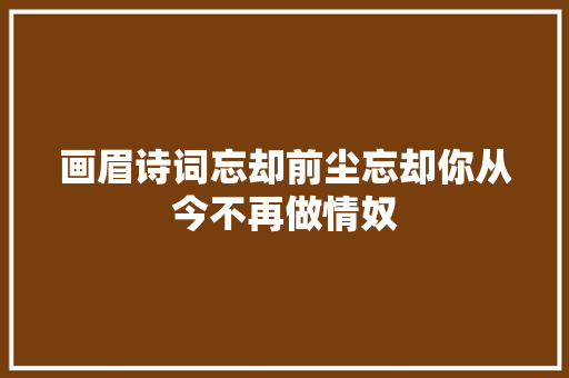 画眉诗词忘却前尘忘却你从今不再做情奴