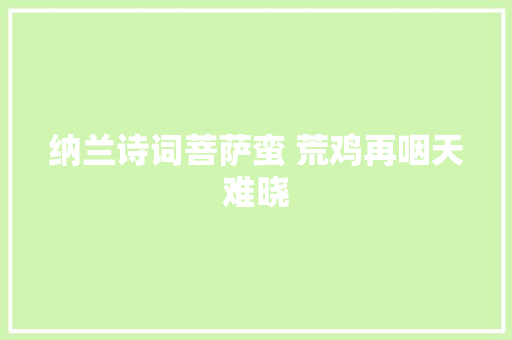 纳兰诗词菩萨蛮 荒鸡再咽天难晓