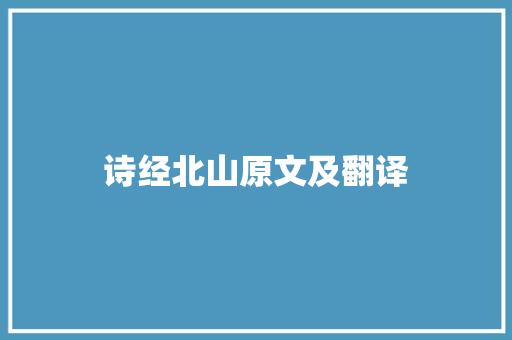 诗经北山原文及翻译
