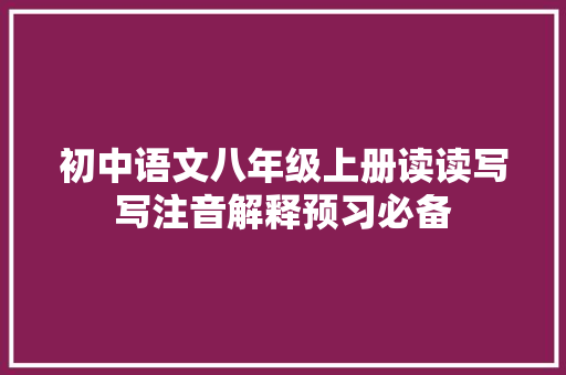 初中语文八年级上册读读写写注音解释预习必备