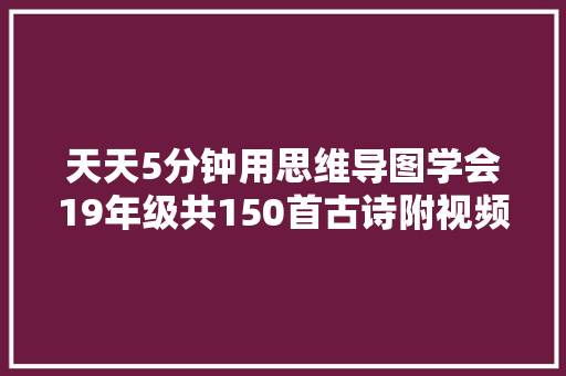 天天5分钟用思维导图学会19年级共150首古诗附视频课
