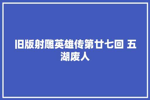 旧版射雕英雄传第廿七回 五湖废人