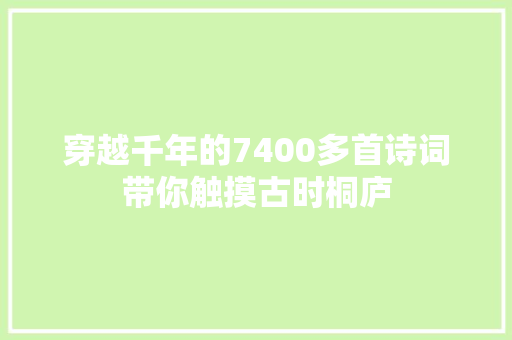 穿越千年的7400多首诗词带你触摸古时桐庐