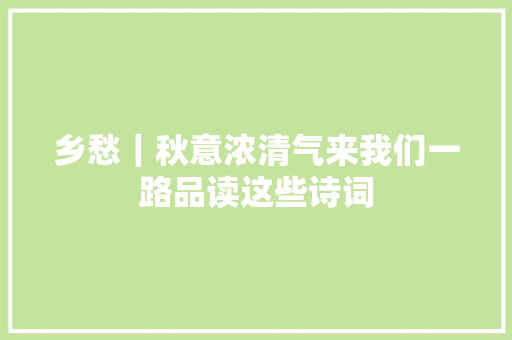 乡愁｜秋意浓清气来我们一路品读这些诗词