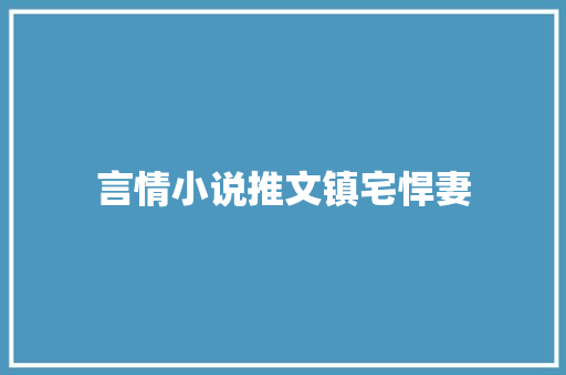 言情小说推文镇宅悍妻