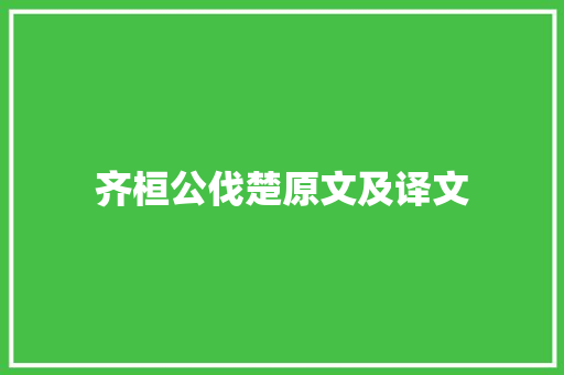 齐桓公伐楚原文及译文