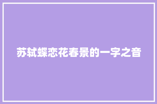 苏轼蝶恋花春景的一字之音