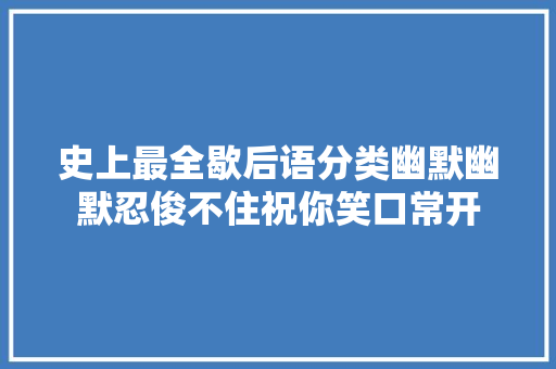 史上最全歇后语分类幽默幽默忍俊不住祝你笑口常开