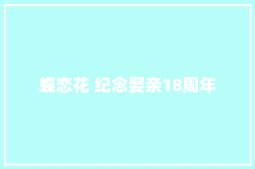 蝶恋花 纪念娶亲18周年