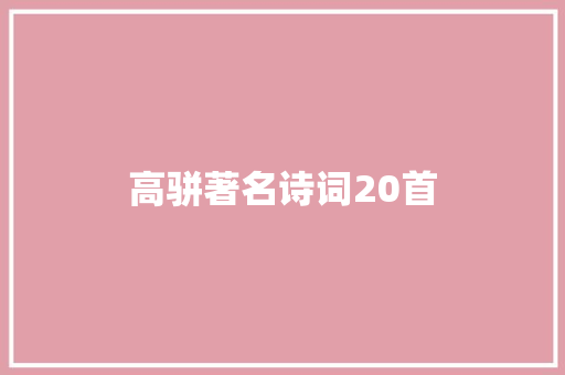 高骈著名诗词20首