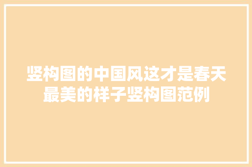 竖构图的中国风这才是春天最美的样子竖构图范例