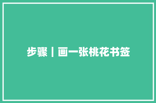 步骤｜画一张桃花书签