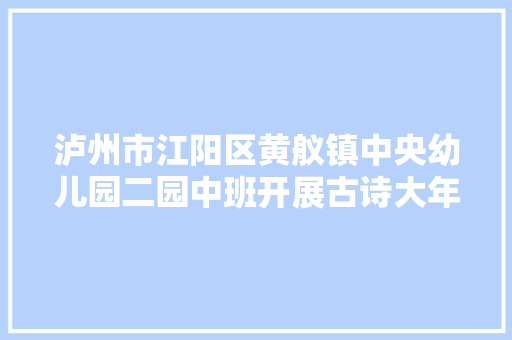 泸州市江阳区黄舣镇中央幼儿园二园中班开展古诗大年夜赛活动