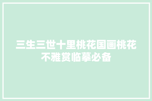 三生三世十里桃花国画桃花不雅赏临摹必备