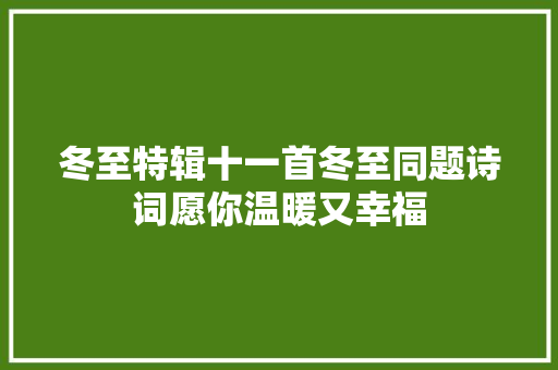冬至特辑十一首冬至同题诗词愿你温暖又幸福