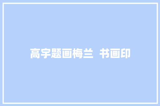 高宇题画梅兰  书画印