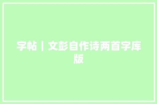 字帖｜文彭自作诗两首字库版