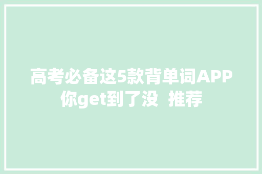 高考必备这5款背单词APP你get到了没  推荐