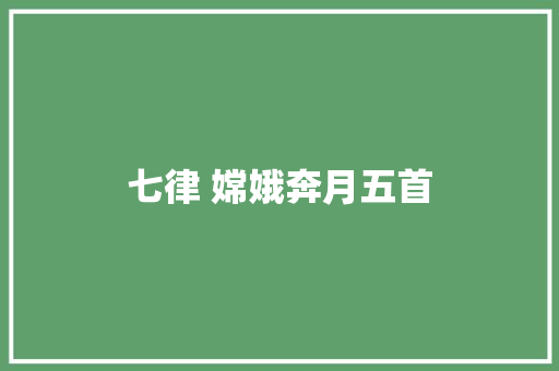 七律 嫦娥奔月五首