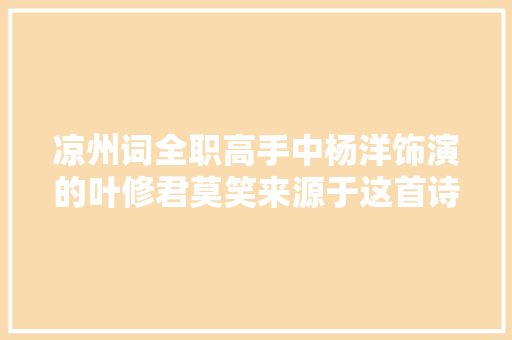 凉州词全职高手中杨洋饰演的叶修君莫笑来源于这首诗