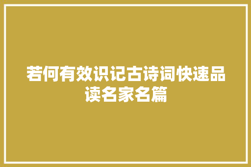 若何有效识记古诗词快速品读名家名篇