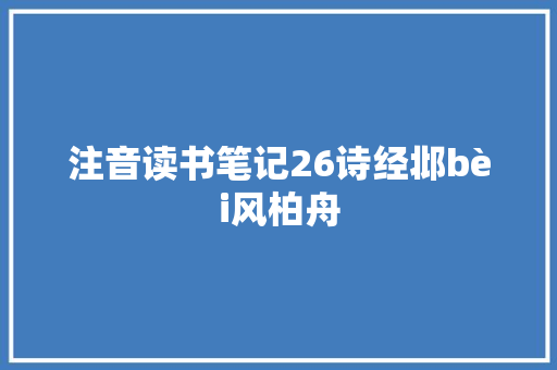 注音读书笔记26诗经邶bèi风柏舟