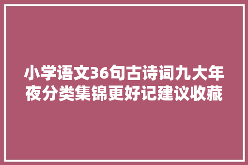小学语文36句古诗词九大年夜分类集锦更好记建议收藏～